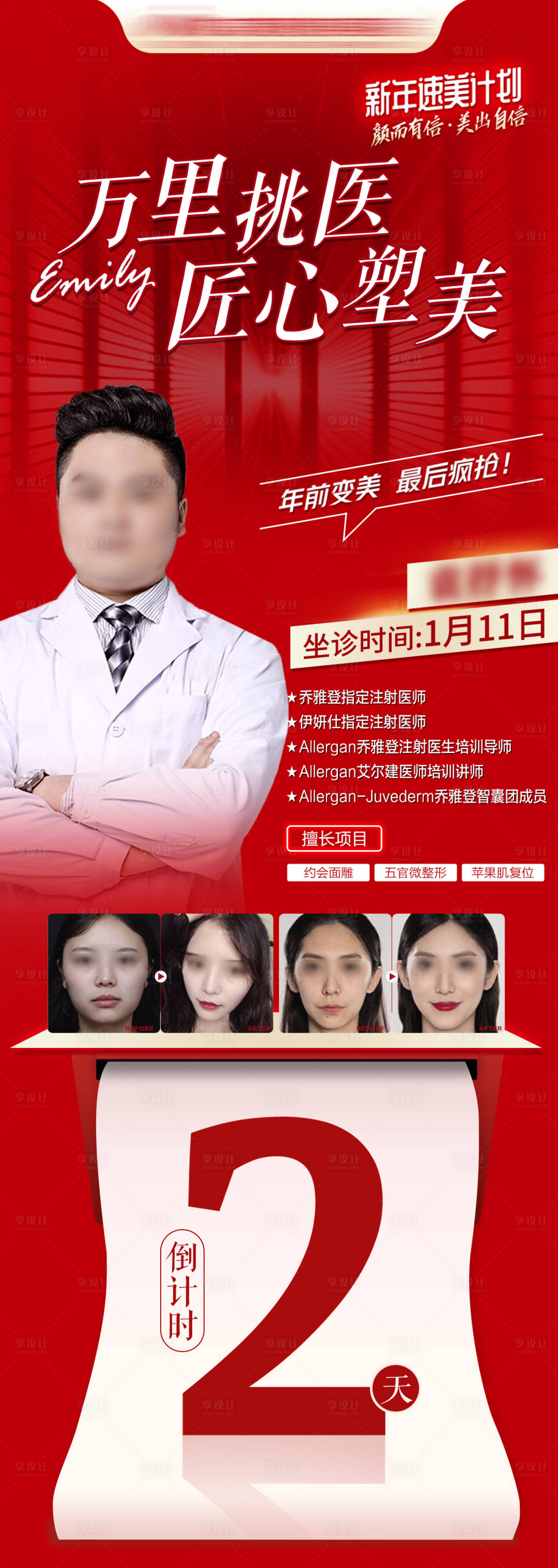 源文件下载【享设计】搜索编号：10830028611964111【医生匠心塑美倒计时长图】