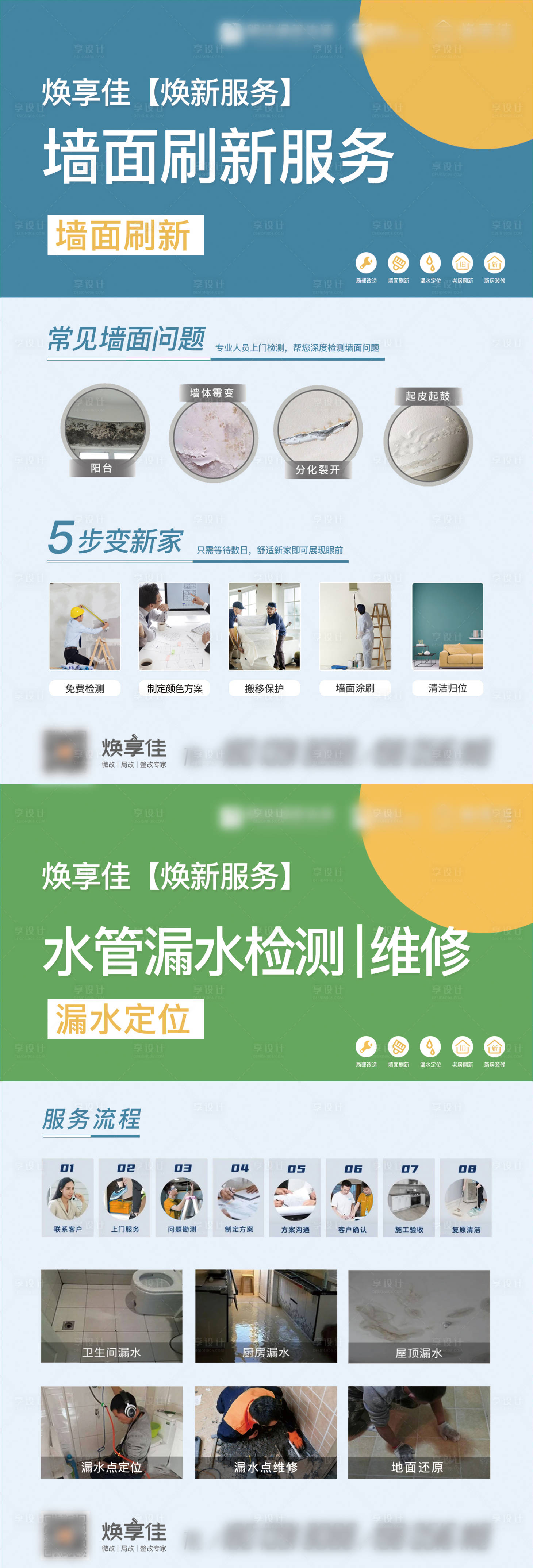 源文件下载【享设计】搜索编号：59370028682179235【焕新服务墙面刷新漏水定位海报】