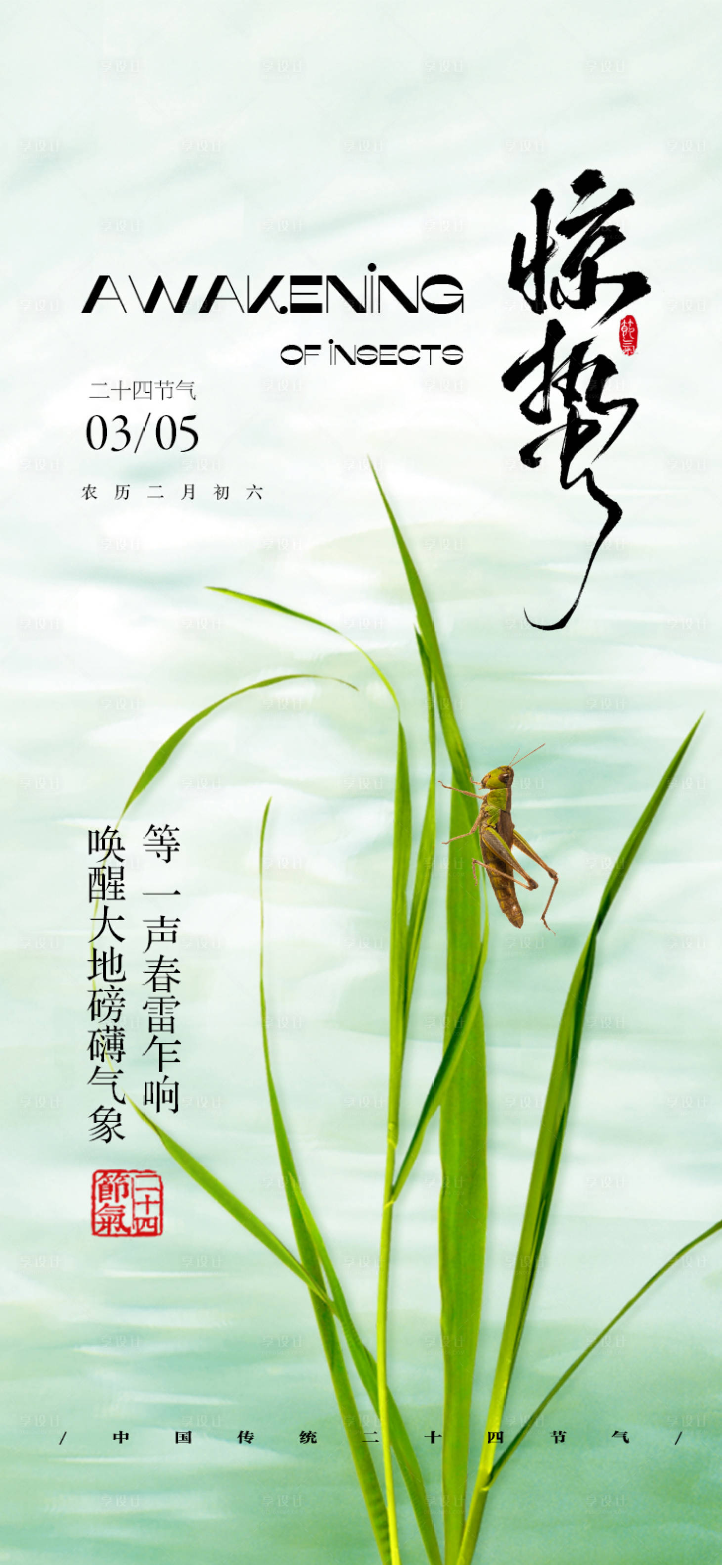 源文件下载【享设计】搜索编号：37280028871975316【惊蛰节日节气海报】