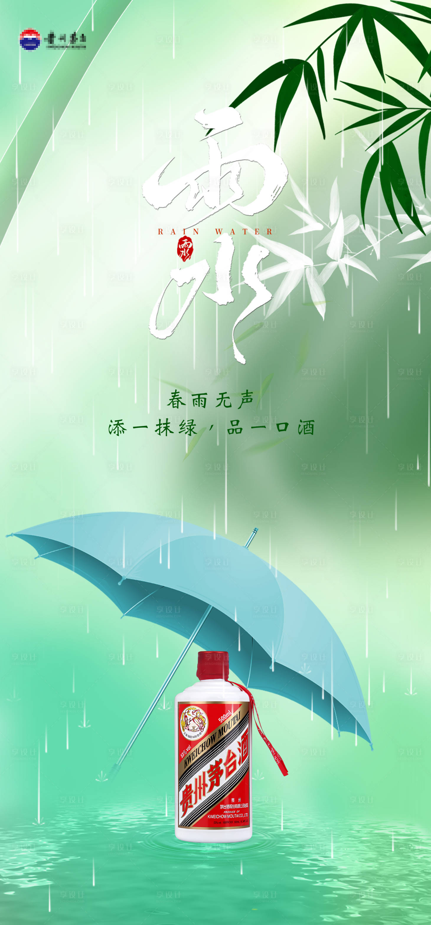 源文件下載【享設計】搜索編號：51980028830319885【白酒雨水海報】
