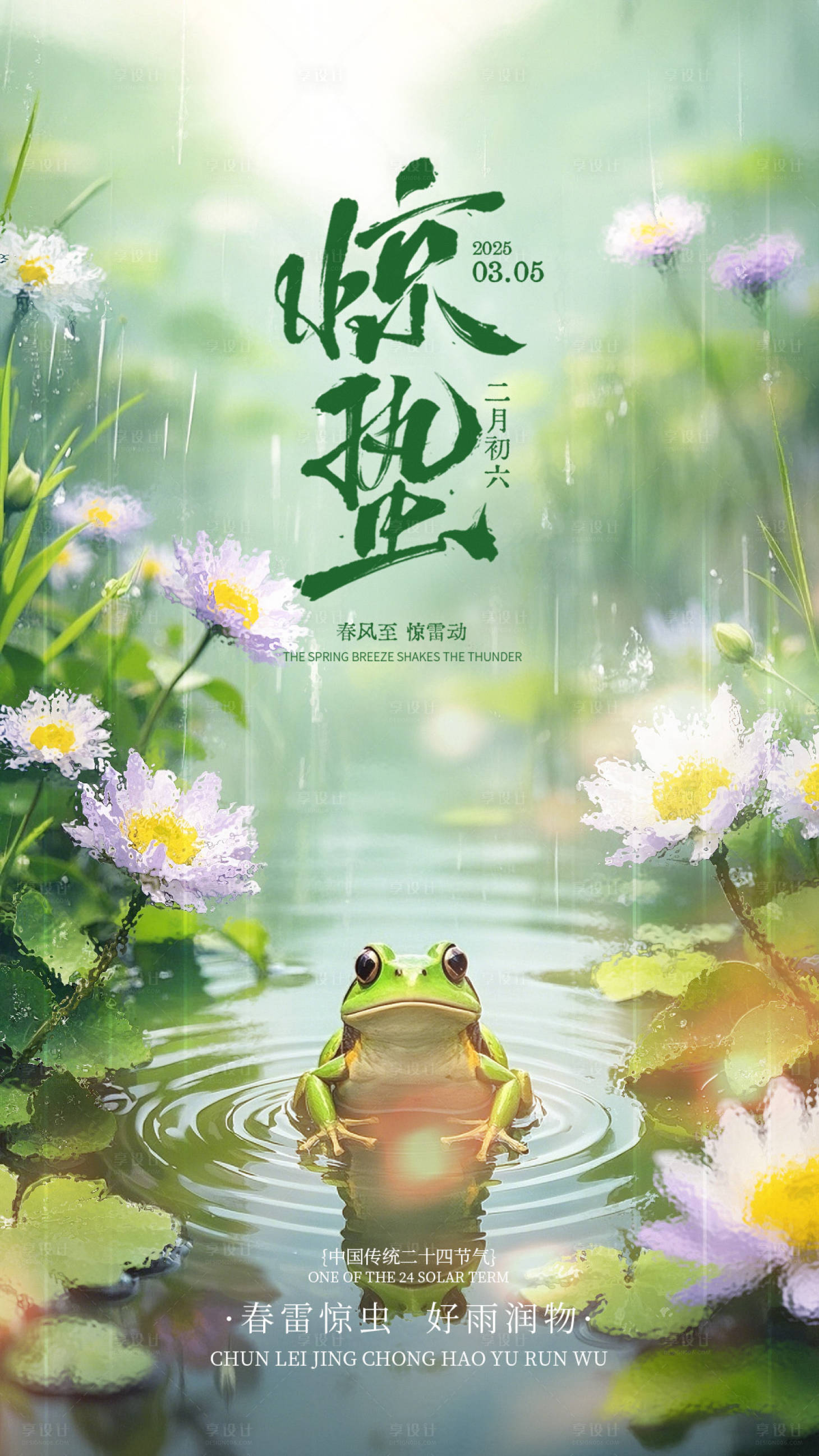 源文件下载【惊蛰海报】编号：46030029064058200