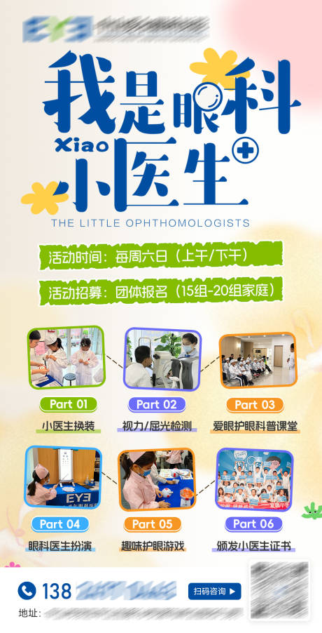 我是眼科小医生活动宣传海报