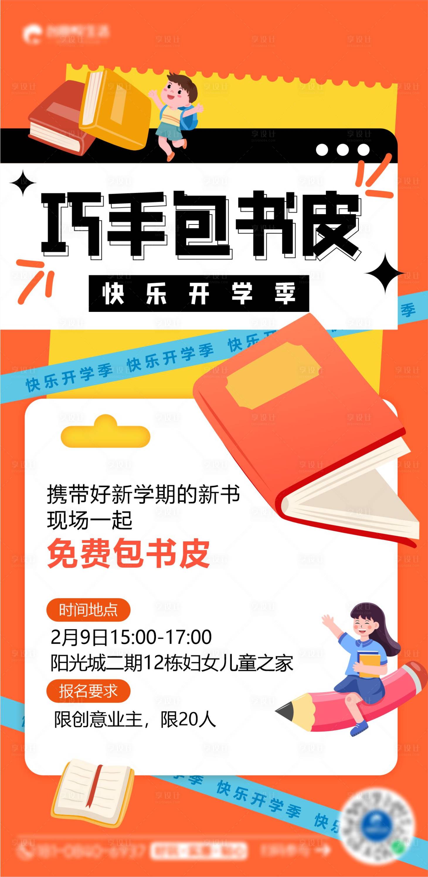 源文件下载【享设计】搜索编号：98690028642434331【开学季包书皮】