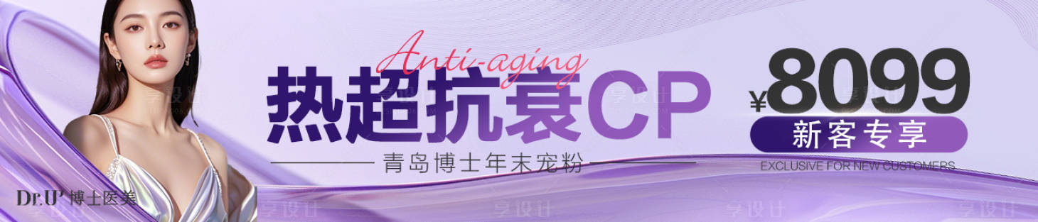 源文件下載【享設(shè)計(jì)】搜索編號(hào)：19780028848631942【頻道圖推廣圖醫(yī)美熱超抗衰CP電商微信】