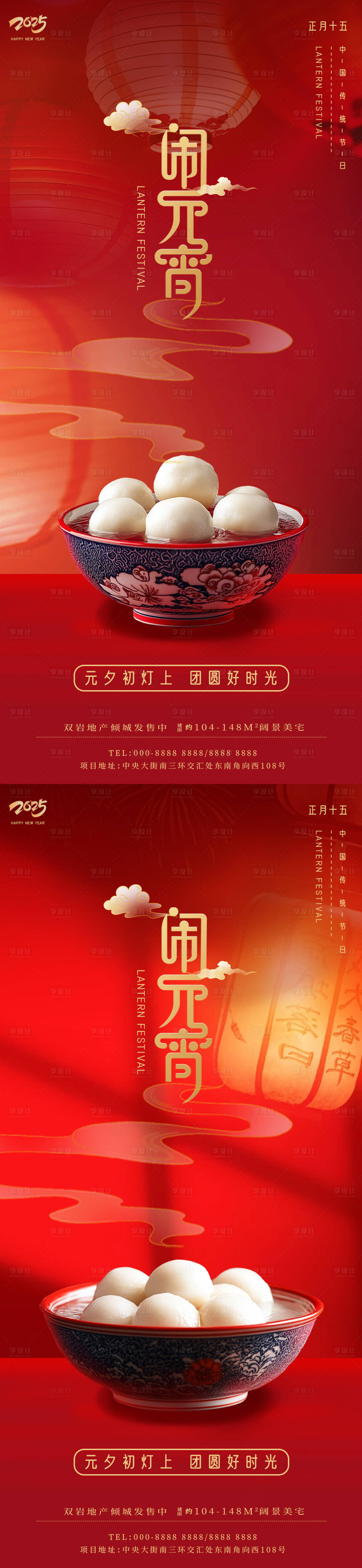 源文件下載【享設(shè)計(jì)】搜索編號(hào)：24470028608391679【元宵節(jié)海報(bào)】