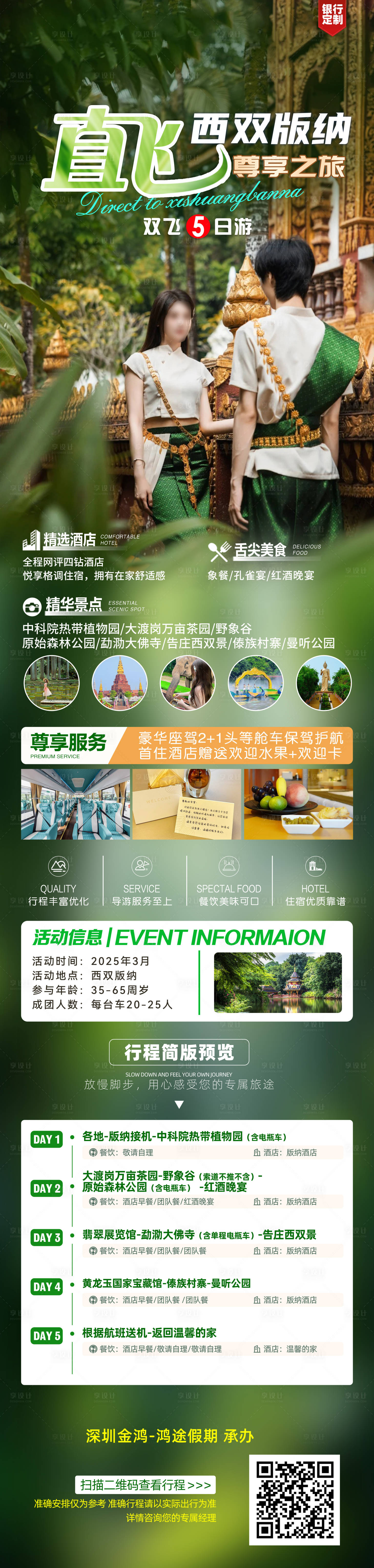 源文件下載【享設計】搜索編號：49680029037134440【直飛西雙版納旅游長圖海報】