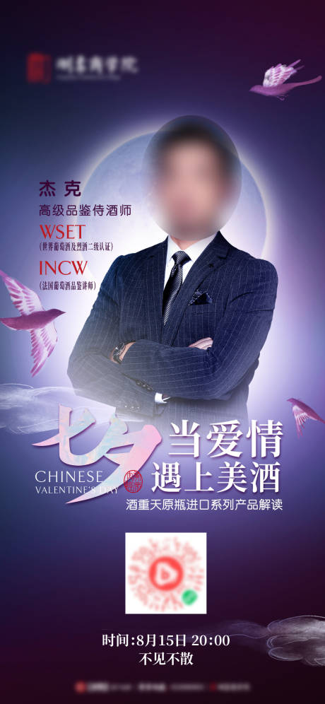 七夕直播海报 