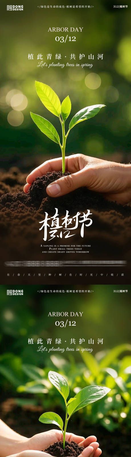 源文件下载【植树节播种系列海报】编号：48690029016125203