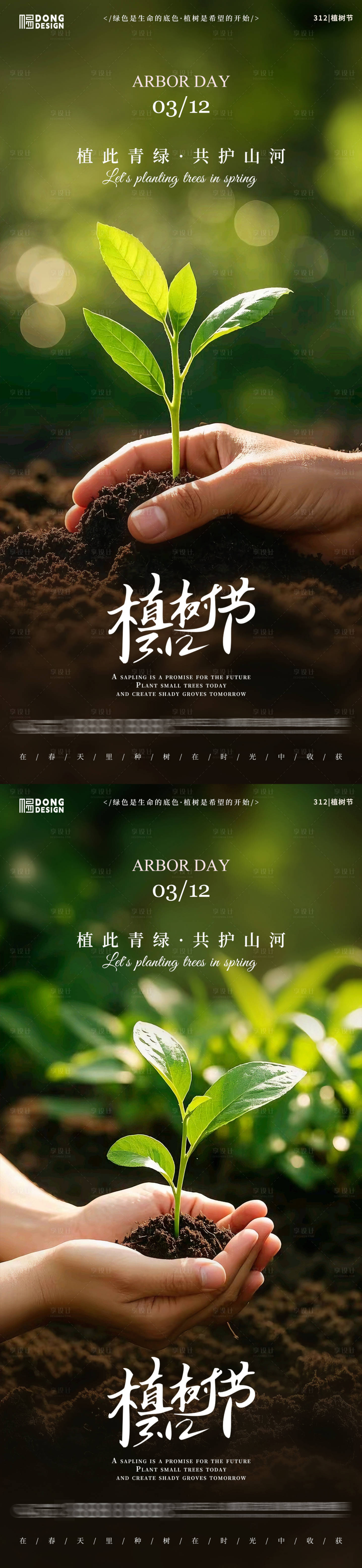 源文件下載【享設計】搜索編號：48690029016125203【植樹節播種系列海報】