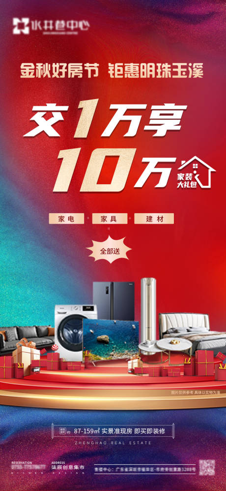 源文件下載【享設(shè)計(jì)】搜索編號(hào)：58240028667359169【家裝大禮包海報(bào)】