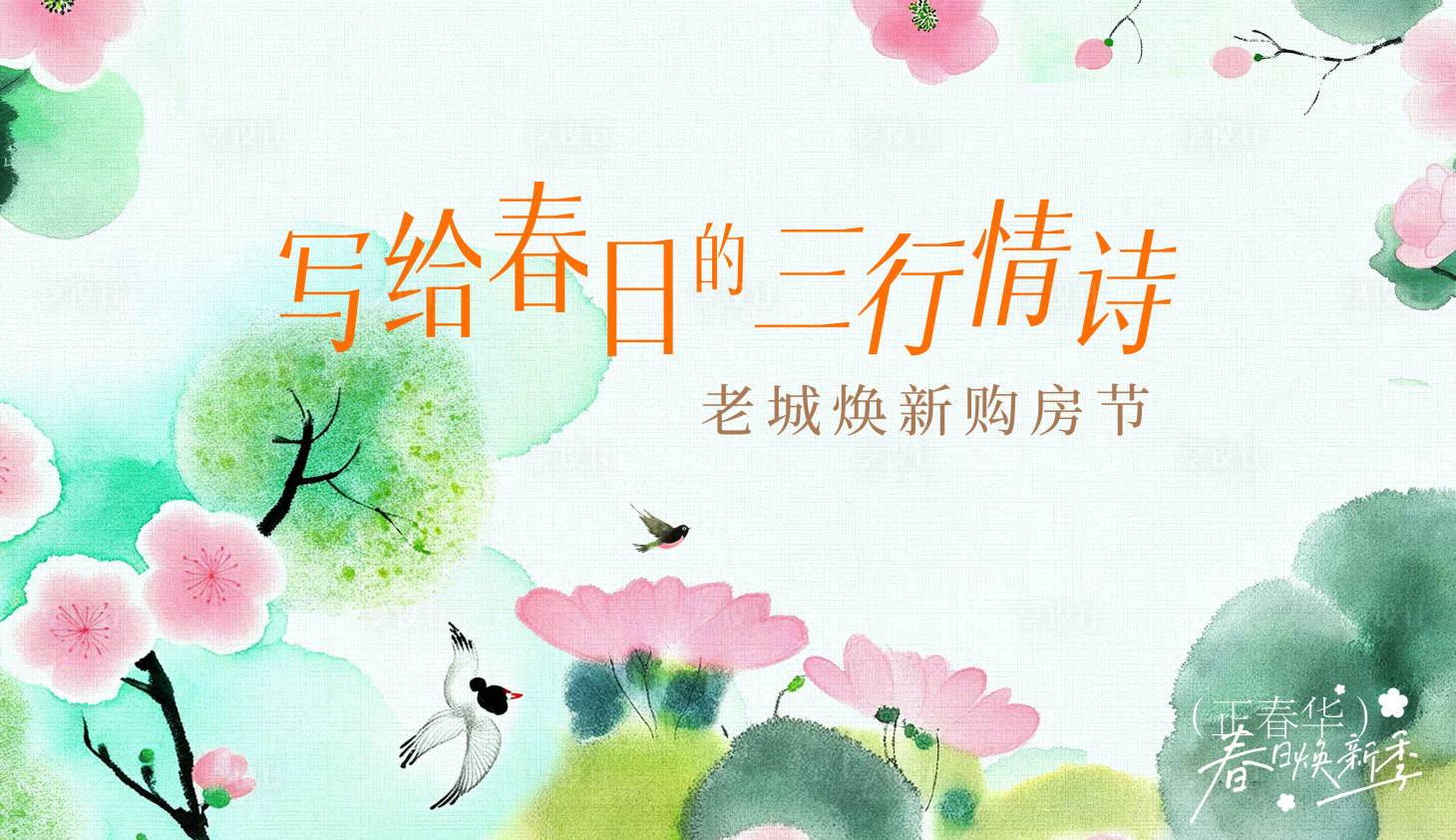 源文件下载【享设计】搜索编号：15610029070485073【春天插画活动展板】