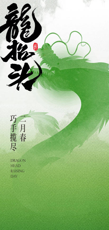 源文件下载【二月二龙抬头海报】编号：83370028753896835