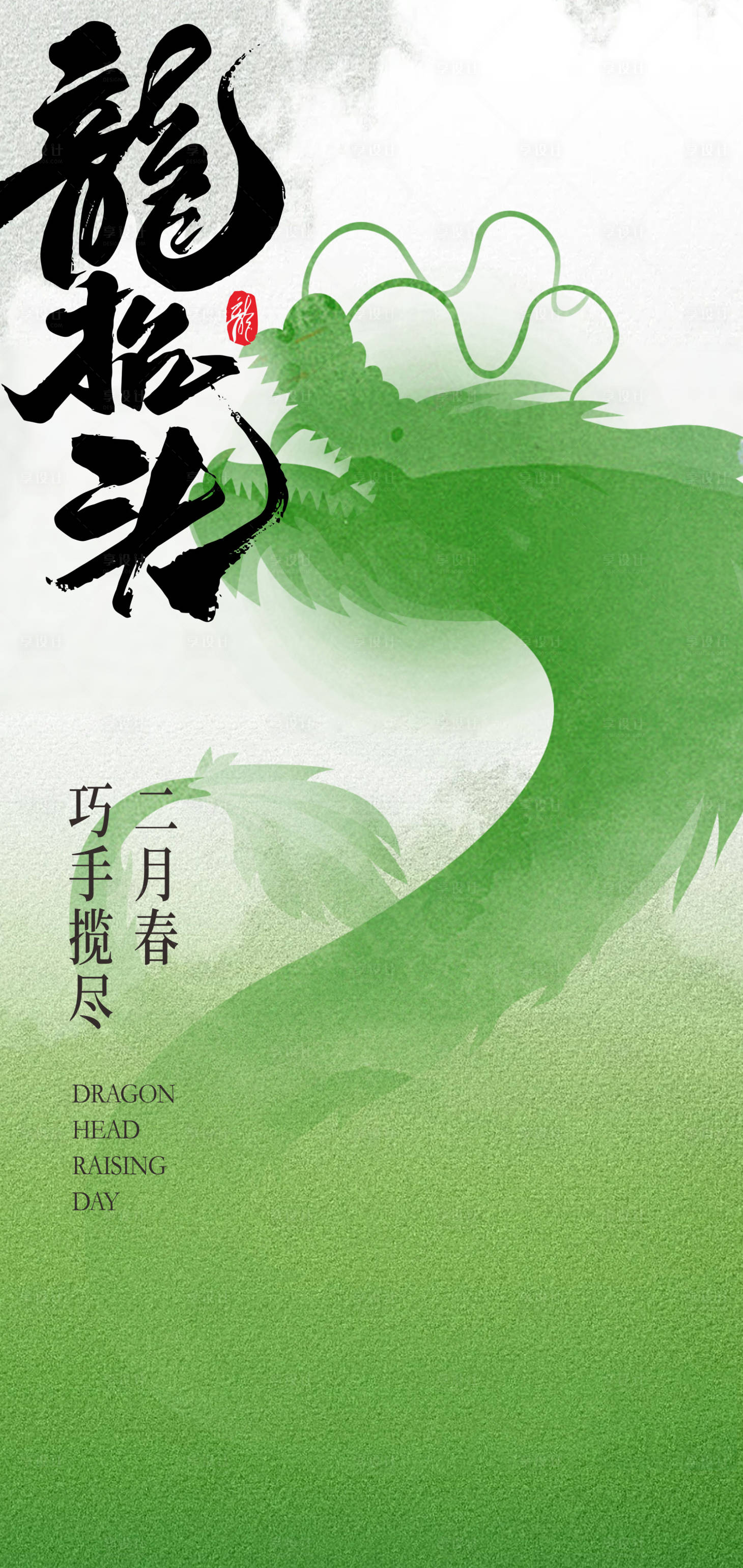 源文件下载【享设计】搜索编号：83370028753896835【二月二龙抬头海报】