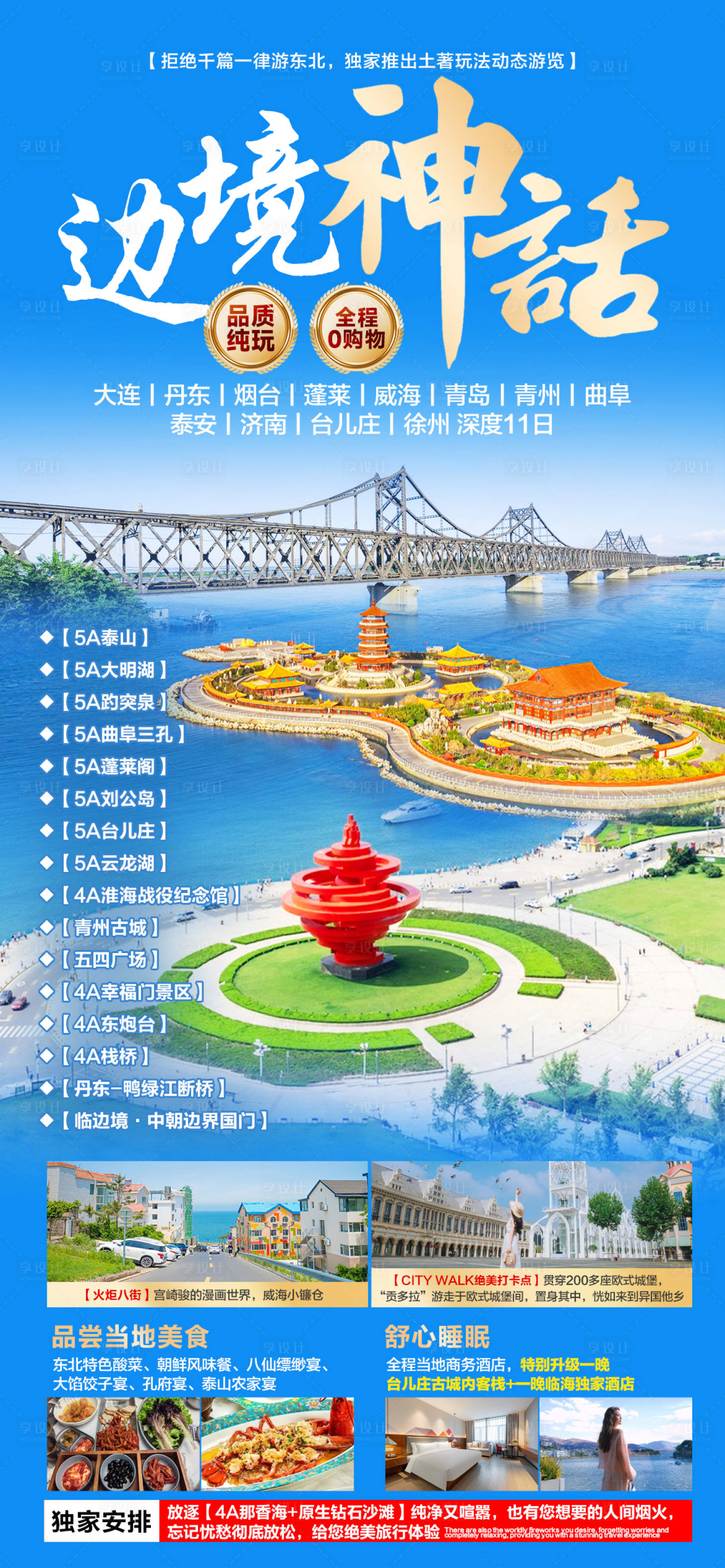 源文件下載【享設計】搜索編號：32150028992847395【中朝邊境旅游海報】