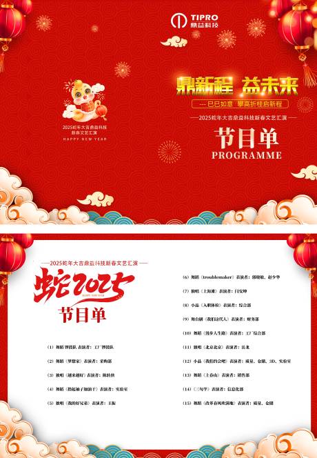 源文件下载【年会节目单二折页】编号：50630028732745281