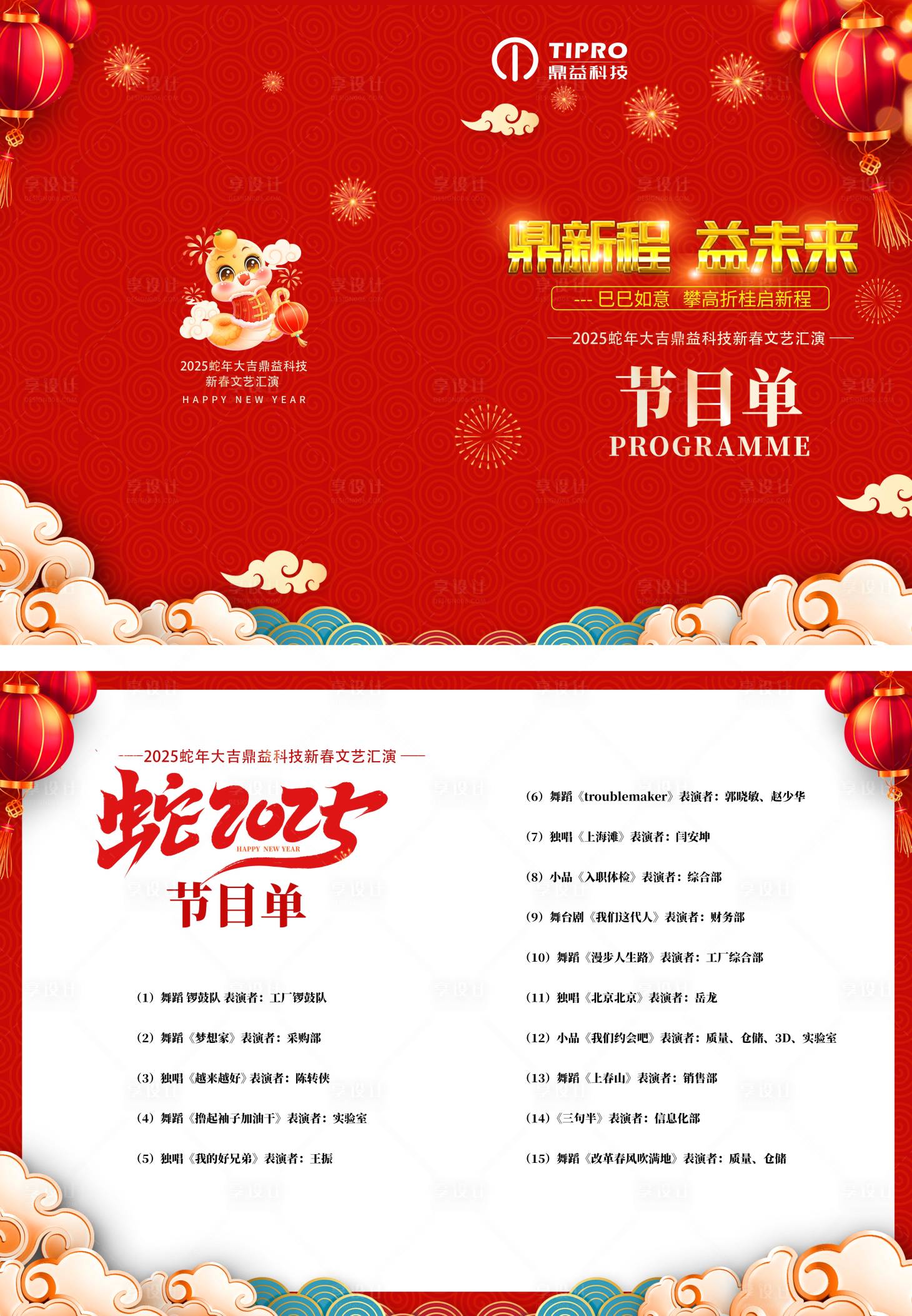 源文件下载【享设计】搜索编号：50630028732745281【年会节目单二折页】