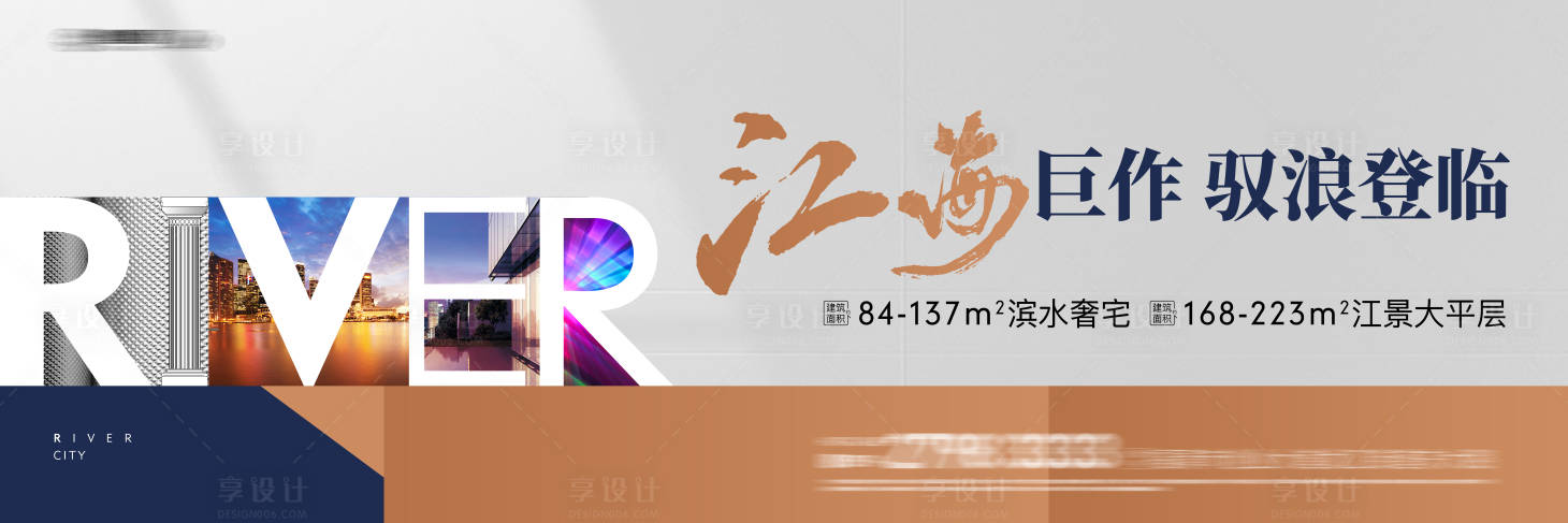源文件下载【享设计】搜索编号：20540028780731642【地产江景户外高炮主形象】