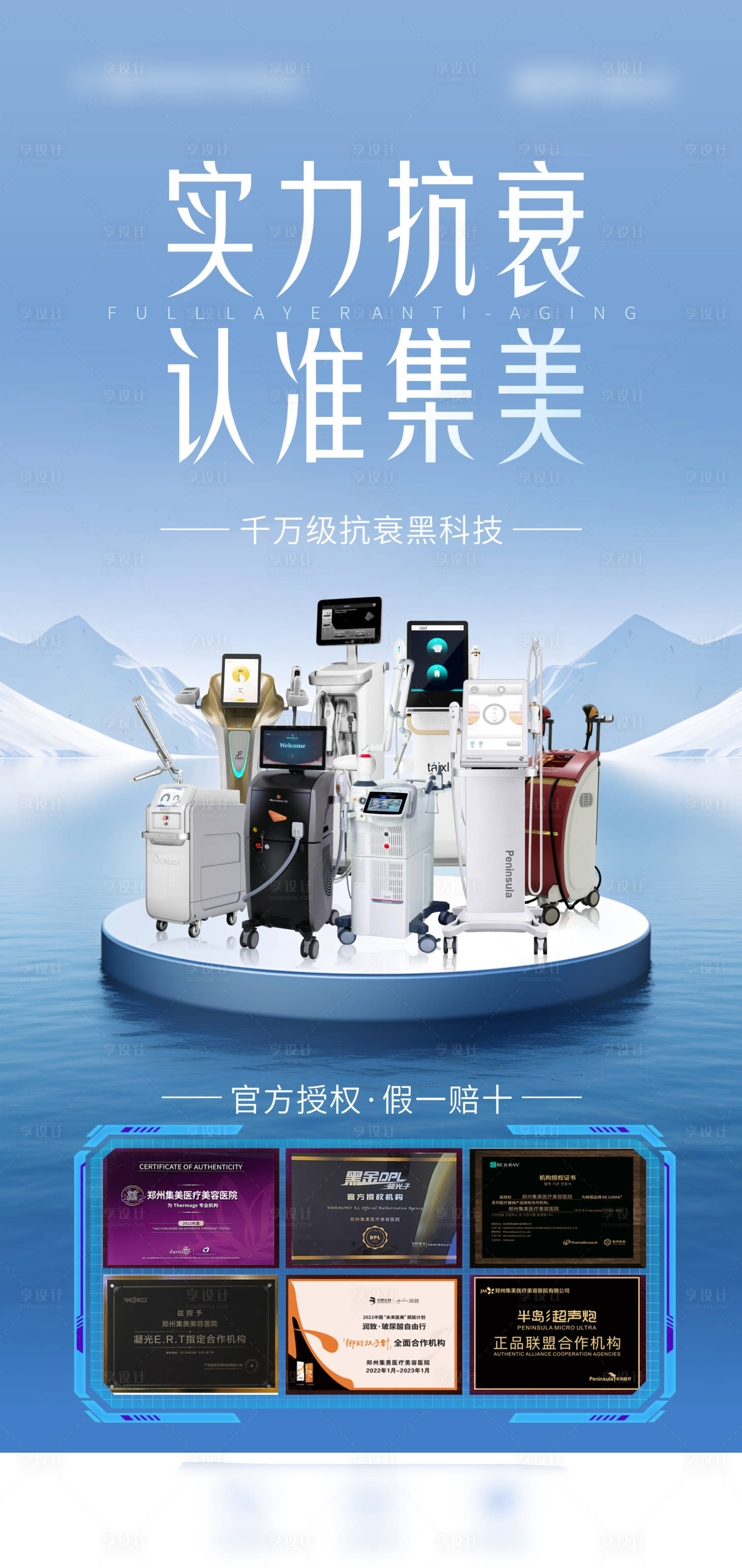 源文件下載【醫(yī)美抗衰儀器品牌宣傳海報(bào)】編號(hào)：19900028768946309