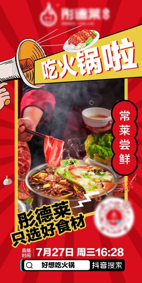 源文件下载【火锅直播预热海报】编号：75810028748401448