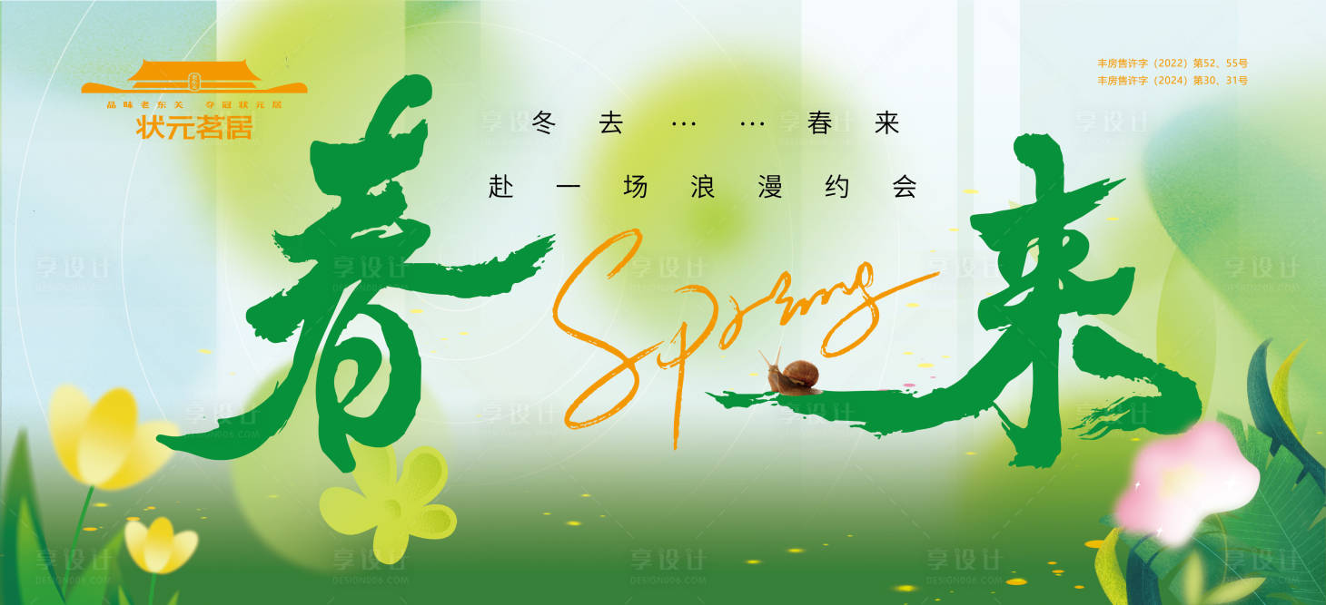 源文件下載【春來春天氛圍背景板】編號：18690028683326449