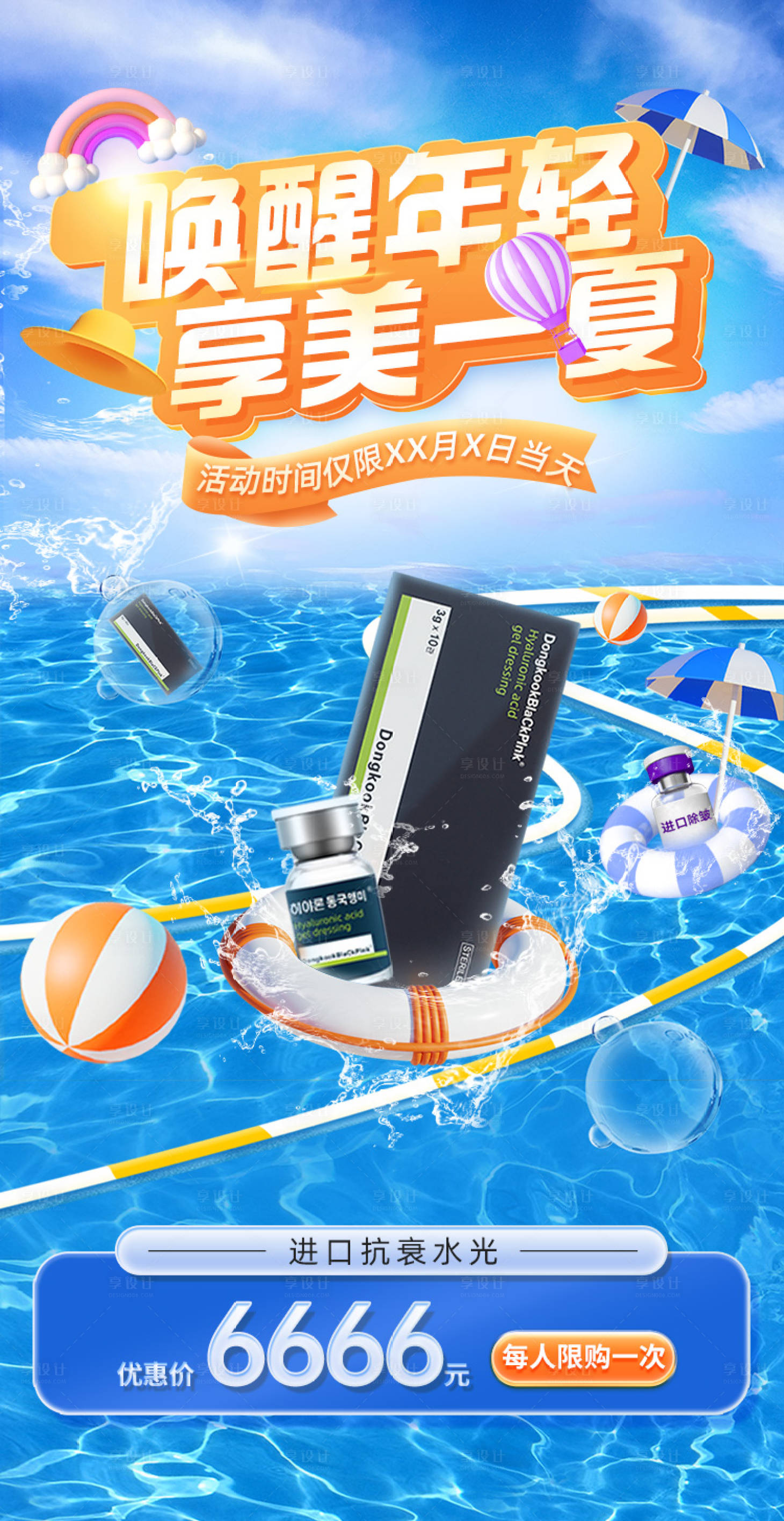 源文件下載【享設計】搜索編號：32780028811631560【抗衰水光海報】