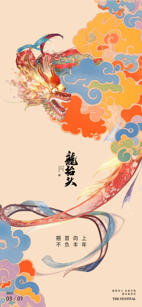 源文件下载【龙抬头海报】编号：95330028861745620