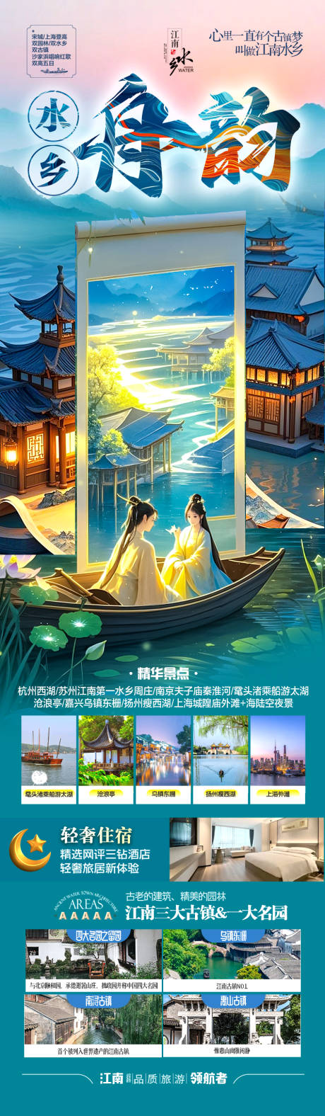 源文件下载【江南华东旅游海报】编号：92350029066148341