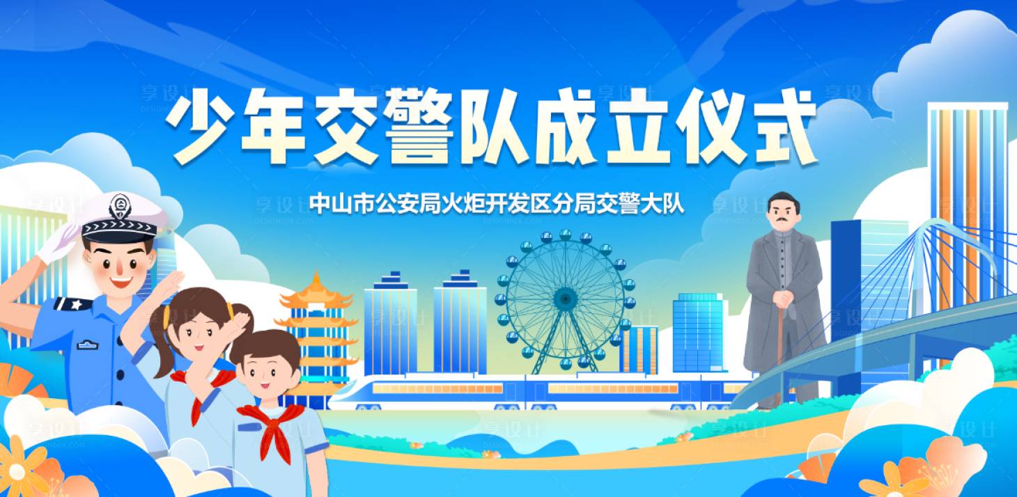 源文件下载【享设计】搜索编号：71170028674937923【少年队安全交警交通背景板】