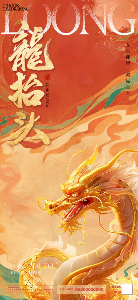 源文件下载【享设计】搜索编号：79770028979858362【龙抬头海报】