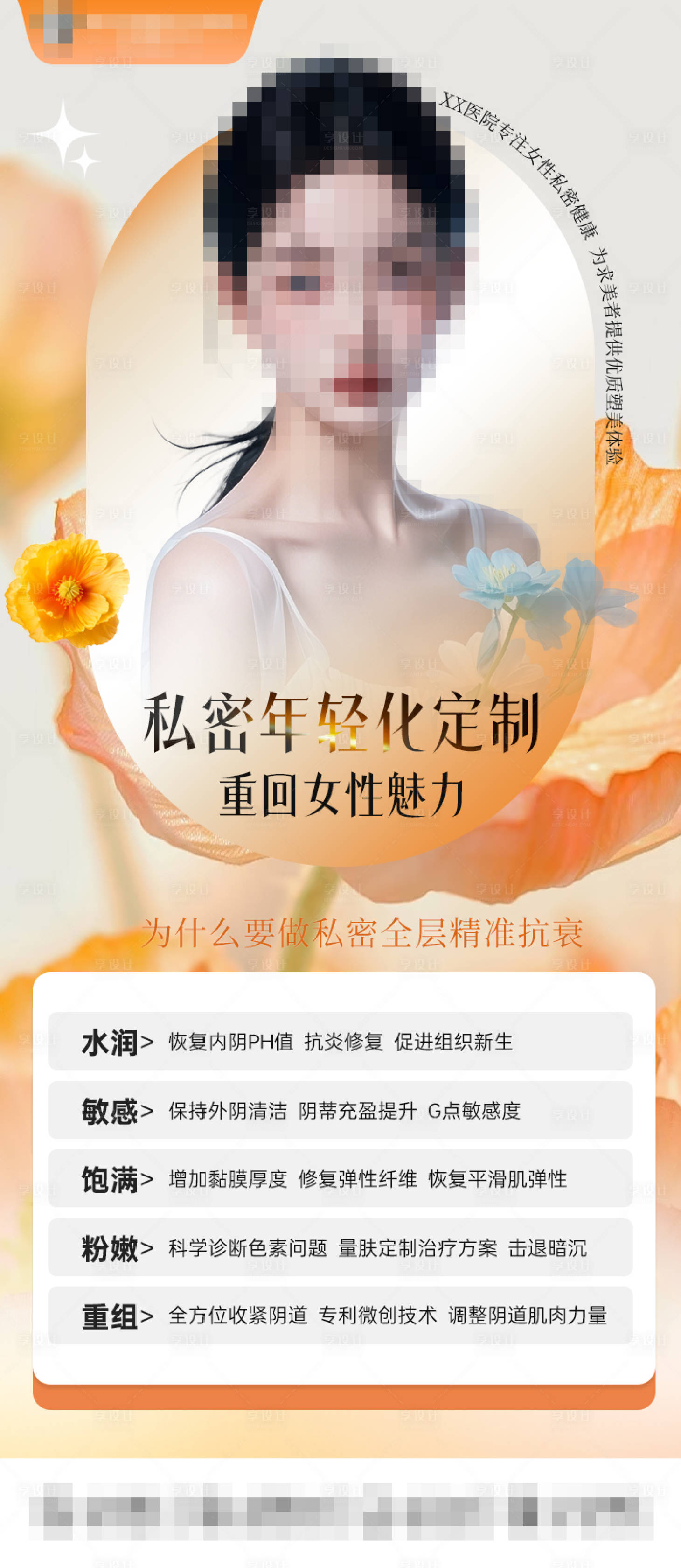 源文件下載【享設計】搜索編號：96250028679649056【醫美私密年輕化定制海報】