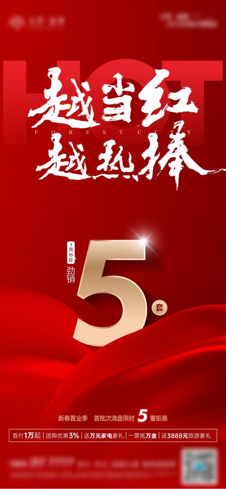 源文件下载【地产红色热销海报】编号：67070028654098597