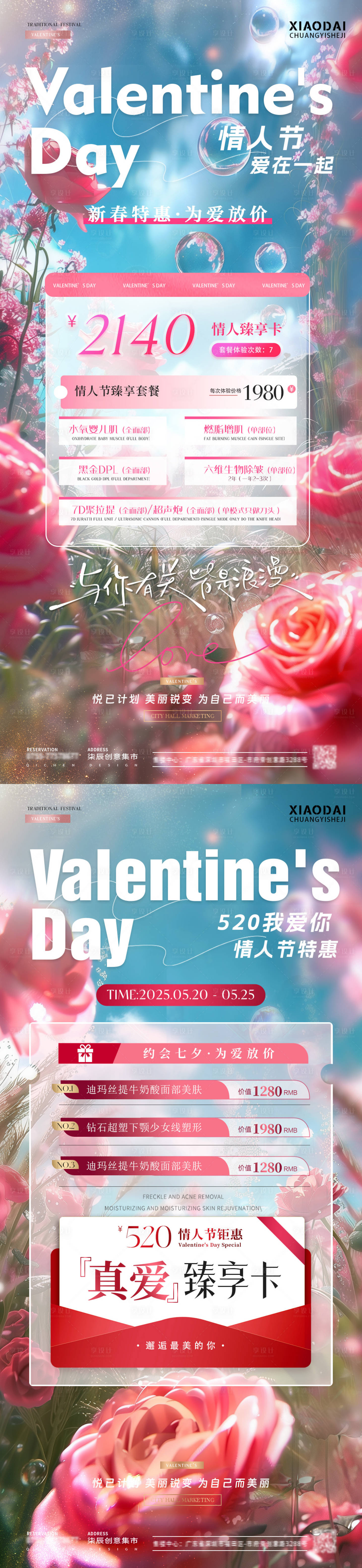 源文件下载【享设计】搜索编号：77640028641221785【医美情人节玫瑰花风景活动海报】