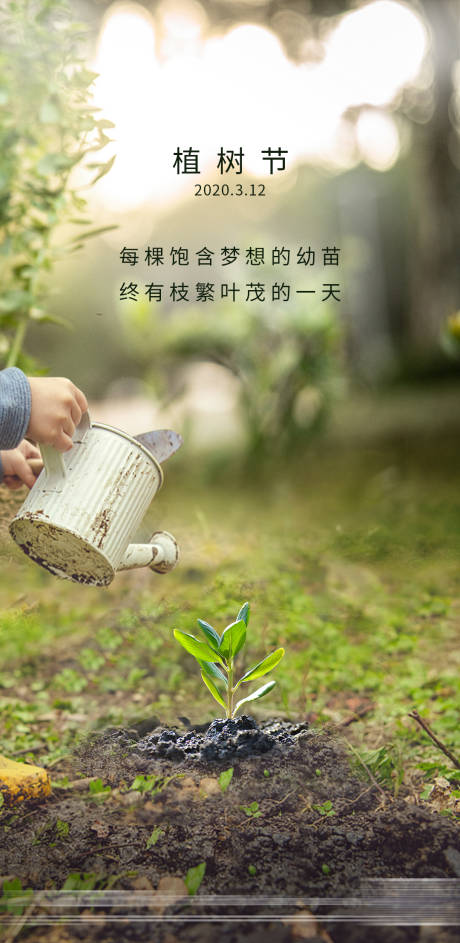 源文件下载【植树节海报】编号：24490028839566367