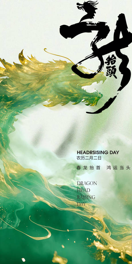 源文件下载【二月二龙抬头海报】编号：79900028753865378
