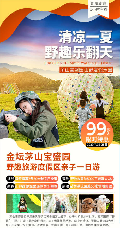 常州茅山宝盛园乐园海报