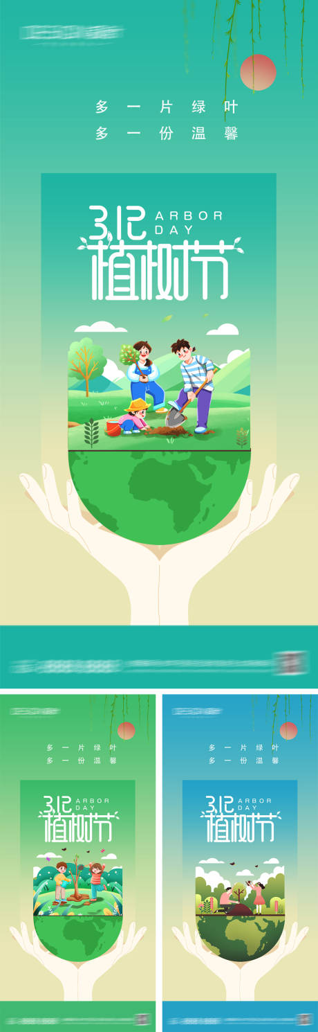 源文件下载【植树节系列海报】编号：75830028793539081