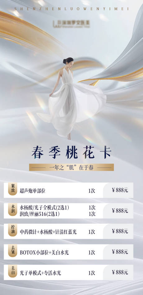 源文件下载【医美价格宣传海报】编号：84230028834202631