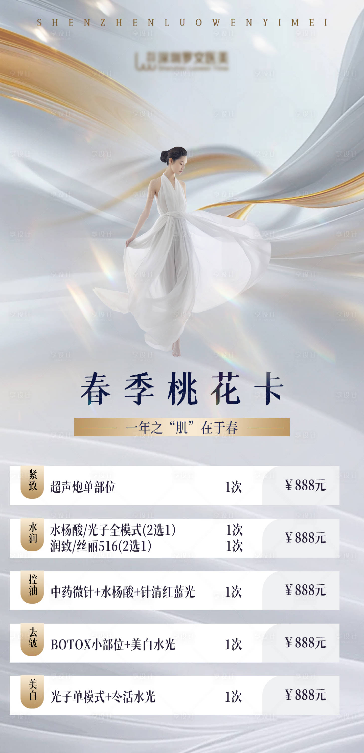 源文件下載【享設計】搜索編號：84230028834202631【醫美價格宣傳海報】