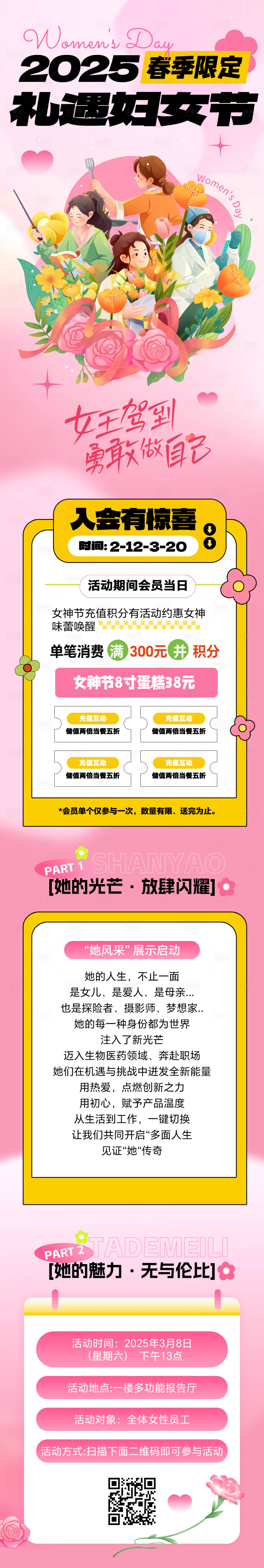 源文件下載【享設(shè)計(jì)】搜索編號：89020029031855932【女神節(jié)婦女節(jié)營銷活動長圖】