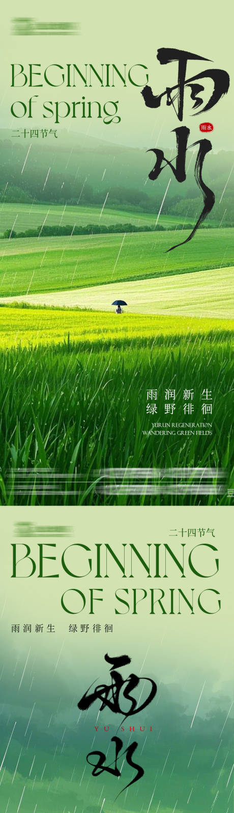 源文件下载【雨水海报】编号：69340028650273990