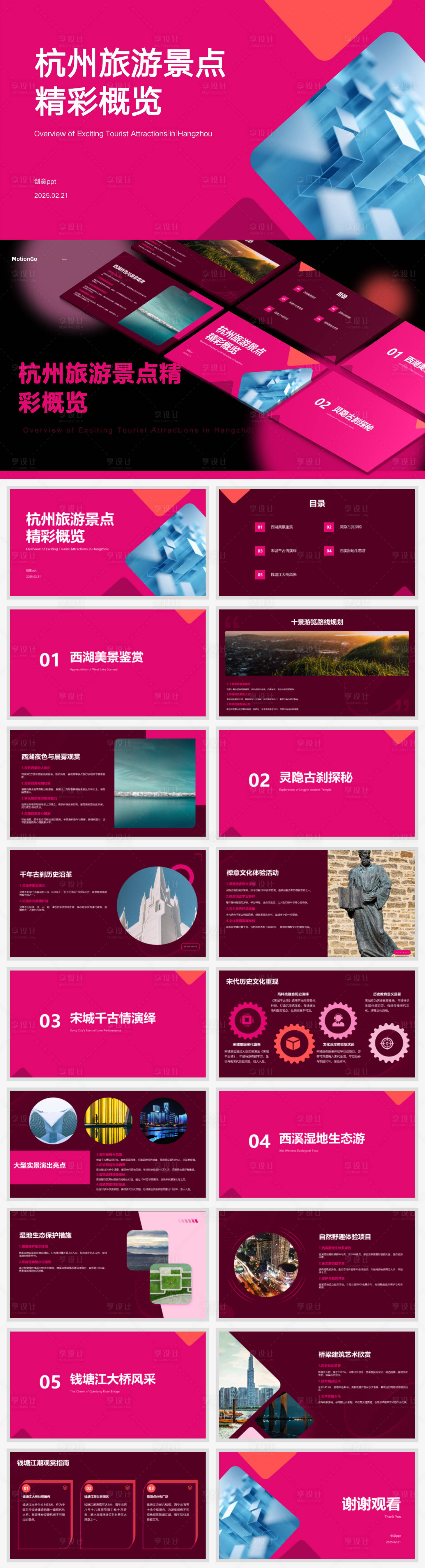 源文件下载【享设计】搜索编号：20900028933339958【杭州旅游景点精彩概览汇报ppt】