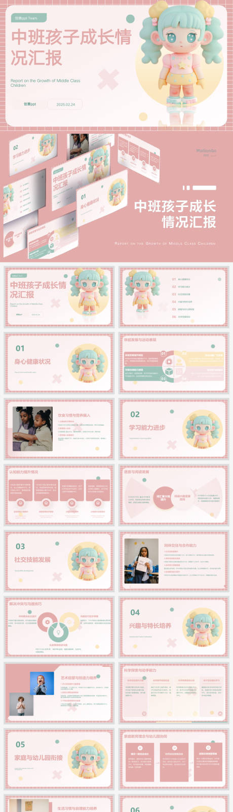 源文件下载【中班孩子成长情况汇报ppt设计】编号：38070028966866529