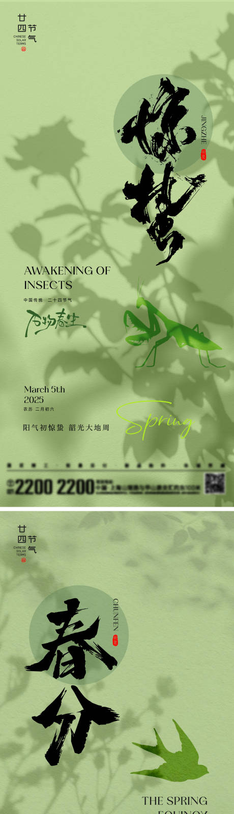 源文件下載【享設計】搜索編號：20890028860412227【驚蟄春分節氣海報】