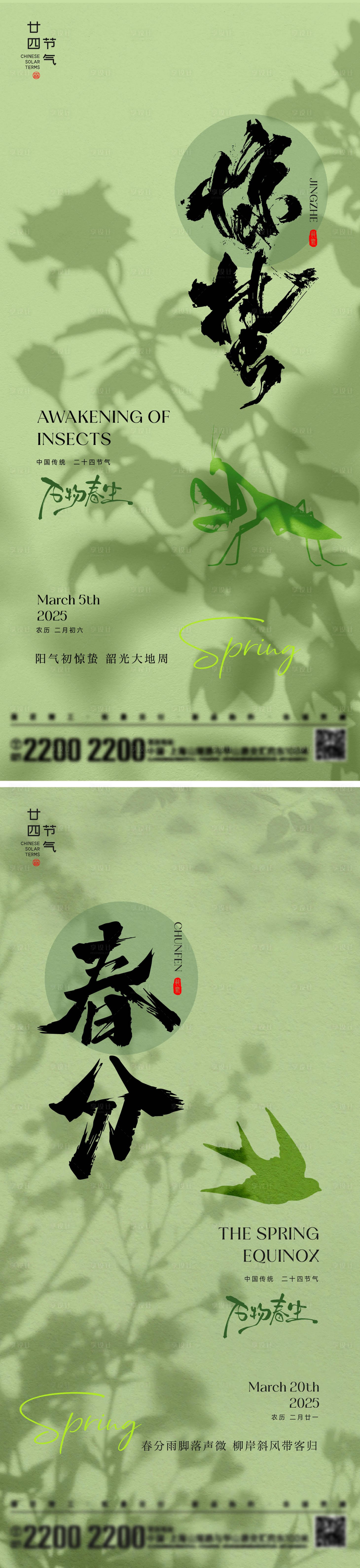 源文件下載【享設計】搜索編號：20890028860412227【驚蟄春分節氣海報】