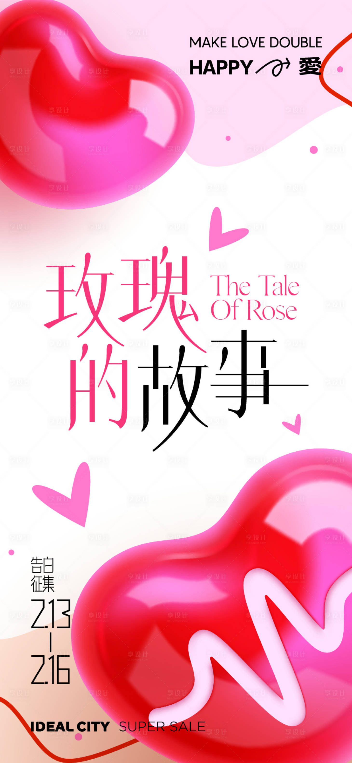 源文件下載【享設計】搜索編號：79780028712622428【情人節活動海報】