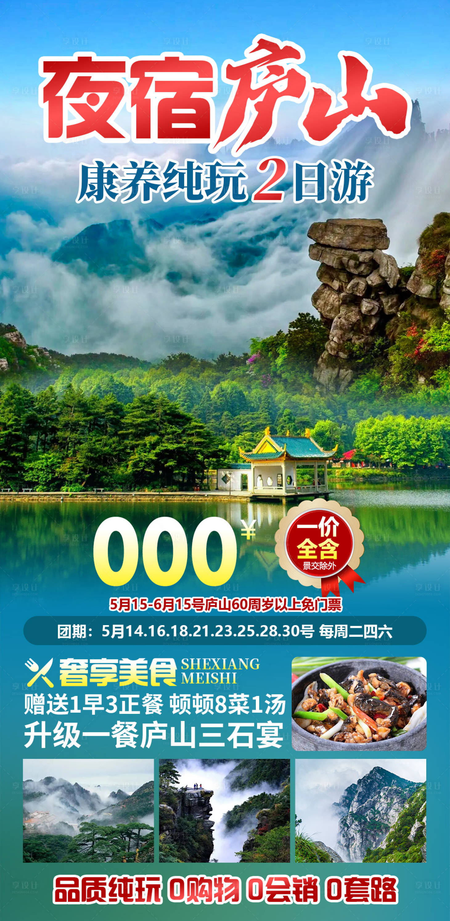 源文件下載【享設(shè)計】搜索編號：80120028715177868【夜宿廬山旅游海報】