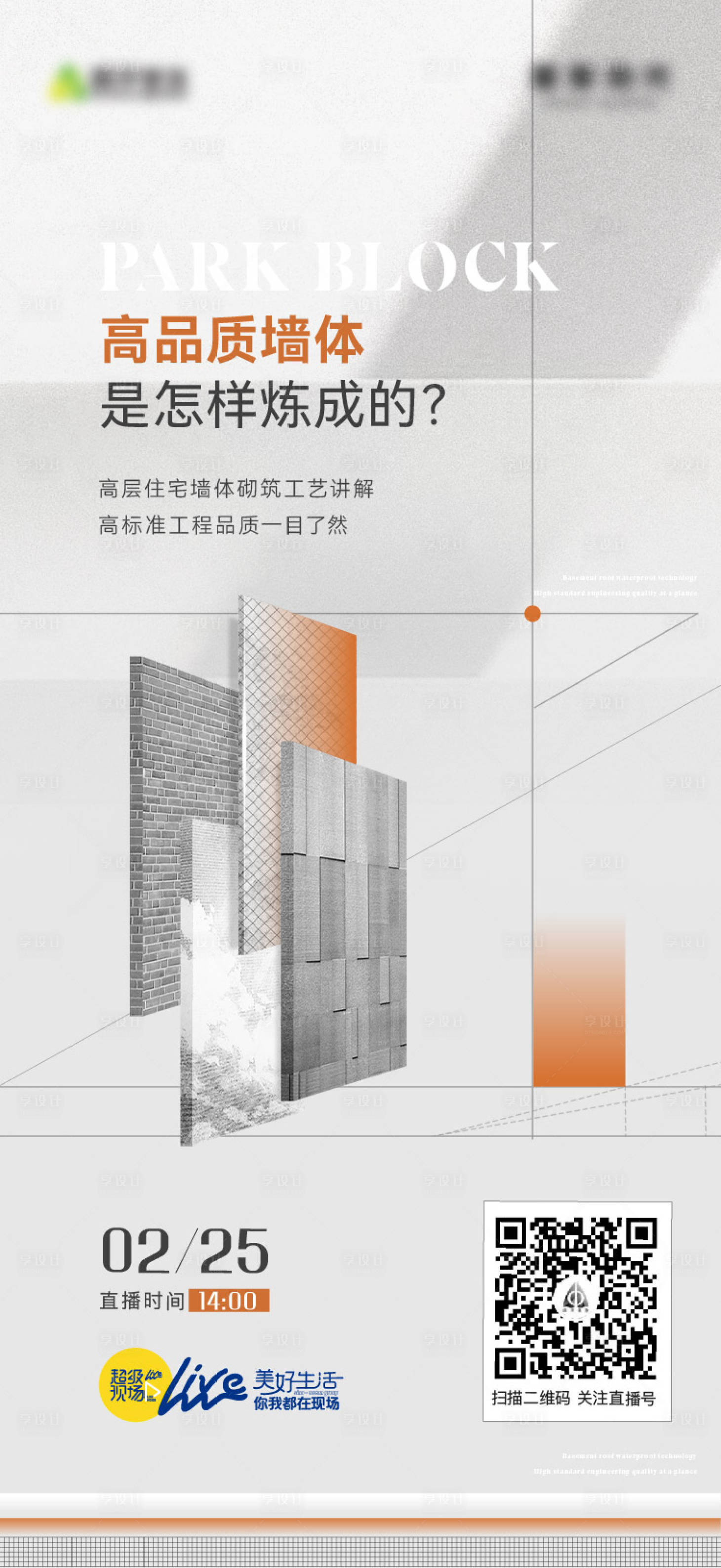 源文件下載【享設(shè)計】搜索編號：12240028689444066【墻體施工直播海報】