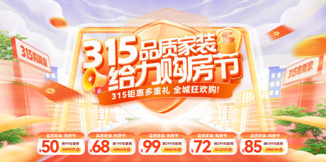 源文件下载【315品质家装给力购房节活动背景板】编号：30690028806993312