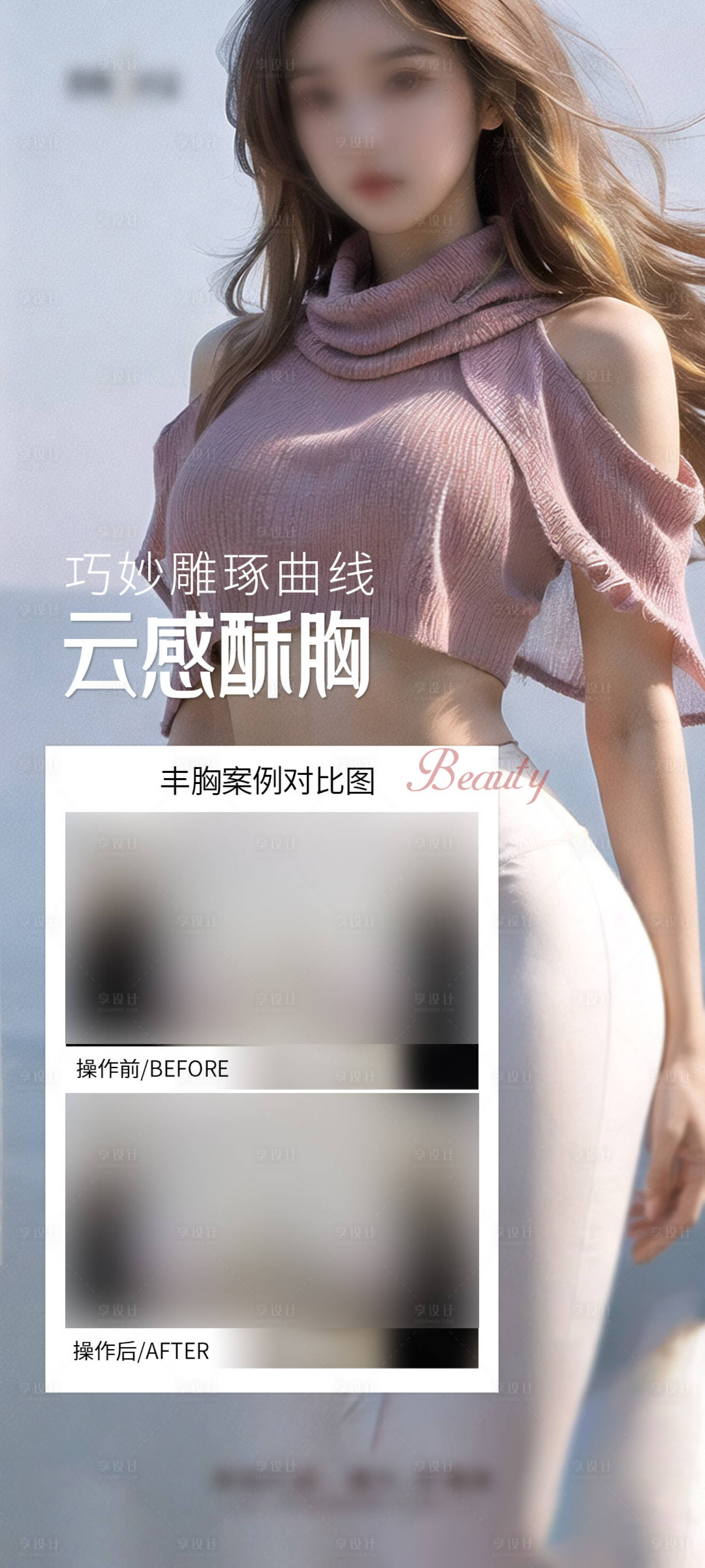 源文件下载【享设计】搜索编号：66240029050692947【医美丰胸海报】
