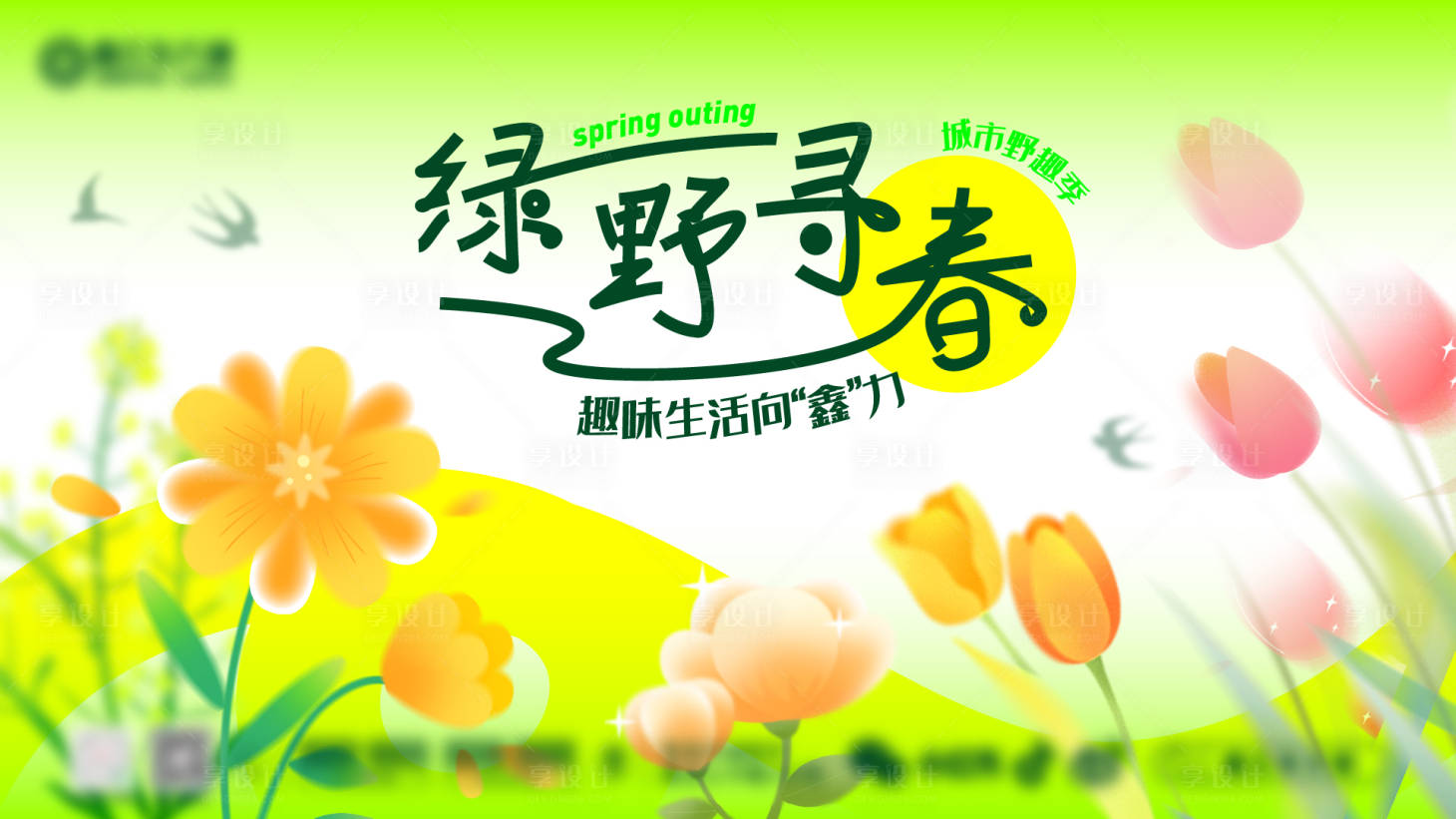 源文件下载【享设计】搜索编号：94340028715349730【春季春天活力花朵鲜花潮趣美丽女神节日】